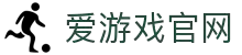 爱游戏 (aiyouxi)官方网站 - AIYOUXI GAME